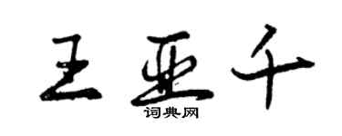 曾庆福王亚千行书个性签名怎么写
