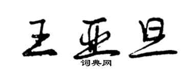 曾庆福王亚旦行书个性签名怎么写