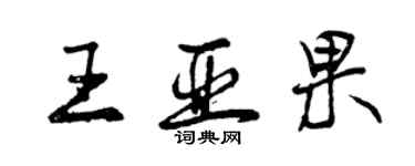 曾庆福王亚果行书个性签名怎么写