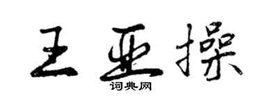 曾庆福王亚操行书个性签名怎么写