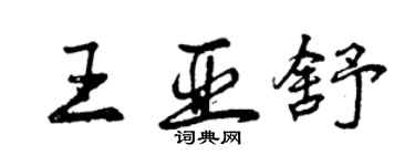 曾庆福王亚舒行书个性签名怎么写