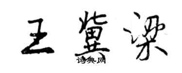 曾庆福王冀梁行书个性签名怎么写