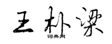 曾庆福王朴梁行书个性签名怎么写