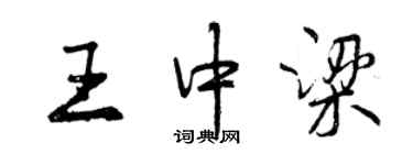 曾庆福王中梁行书个性签名怎么写