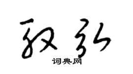 梁锦英殷弘草书个性签名怎么写