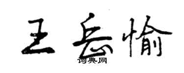 曾庆福王岳愉行书个性签名怎么写