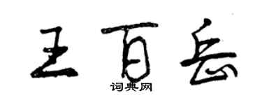 曾庆福王百岳行书个性签名怎么写