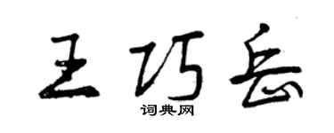 曾庆福王巧岳行书个性签名怎么写