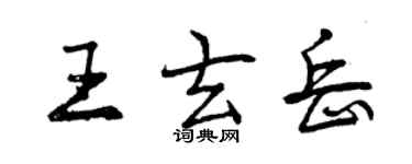 曾庆福王玄岳行书个性签名怎么写