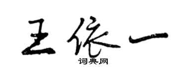 曾庆福王依一行书个性签名怎么写