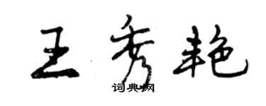 曾庆福王秀艳行书个性签名怎么写