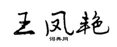 曾庆福王凤艳行书个性签名怎么写