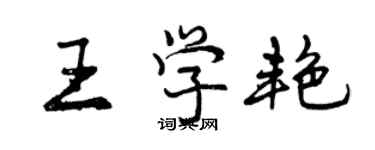 曾庆福王学艳行书个性签名怎么写