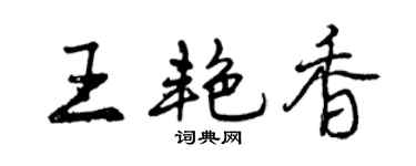 曾庆福王艳香行书个性签名怎么写