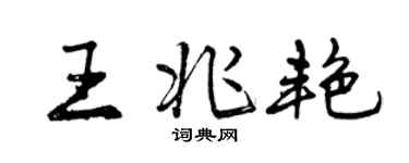 曾庆福王兆艳行书个性签名怎么写