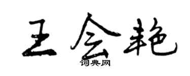 曾庆福王会艳行书个性签名怎么写