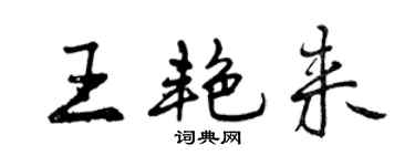 曾庆福王艳来行书个性签名怎么写
