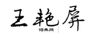 曾庆福王艳屏行书个性签名怎么写