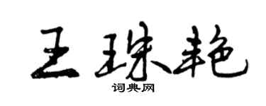 曾庆福王珠艳行书个性签名怎么写