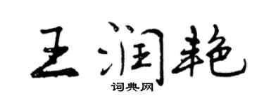 曾庆福王润艳行书个性签名怎么写