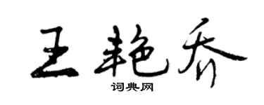 曾庆福王艳乔行书个性签名怎么写