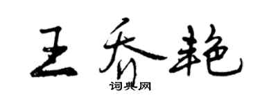 曾庆福王乔艳行书个性签名怎么写