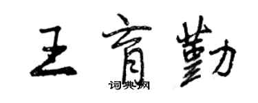 曾庆福王育勤行书个性签名怎么写