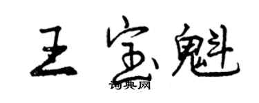 曾庆福王宝魁行书个性签名怎么写