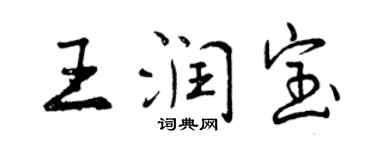 曾庆福王润宝行书个性签名怎么写