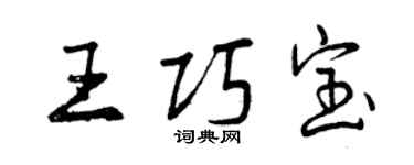 曾庆福王巧宝行书个性签名怎么写