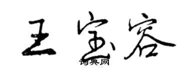 曾庆福王宝容行书个性签名怎么写
