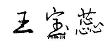曾庆福王宝蕊行书个性签名怎么写