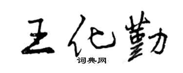 曾庆福王化勤行书个性签名怎么写