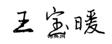 曾庆福王宝暖行书个性签名怎么写