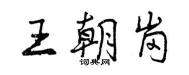 曾庆福王朝岗行书个性签名怎么写