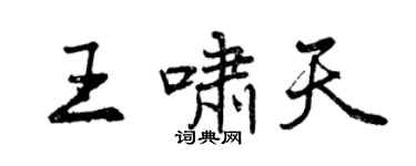 曾庆福王啸天行书个性签名怎么写