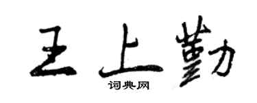 曾庆福王上勤行书个性签名怎么写