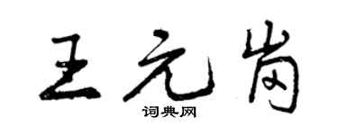 曾庆福王元岗行书个性签名怎么写