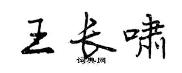 曾庆福王长啸行书个性签名怎么写