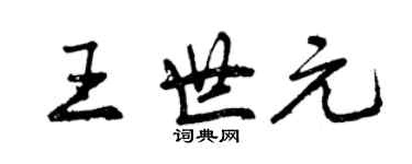 曾庆福王世元行书个性签名怎么写