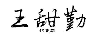 曾庆福王甜勤行书个性签名怎么写
