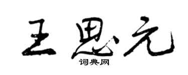 曾庆福王思元行书个性签名怎么写