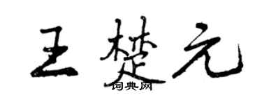 曾庆福王楚元行书个性签名怎么写
