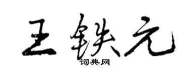 曾庆福王铁元行书个性签名怎么写