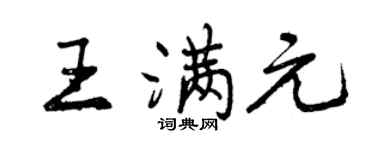 曾庆福王满元行书个性签名怎么写