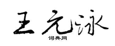 曾庆福王元泳行书个性签名怎么写