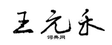 曾庆福王元禾行书个性签名怎么写