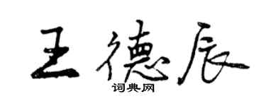 曾庆福王德辰行书个性签名怎么写