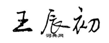 曾庆福王辰初行书个性签名怎么写