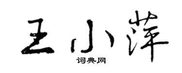 曾庆福王小萍行书个性签名怎么写
